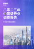 二零二三年中国证券业调查报告