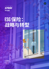 ESG保险：战略与转型