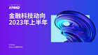 金融科技动向2023年上半年