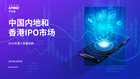 中国内地和香港IPO市场：2023年度第三季度回顾