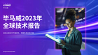 毕马威2023年全球技术报告