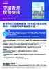 香港稅務快訊，第十七期 | 二零二三年十一月