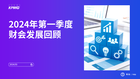2024年第一季度财会发展回顾