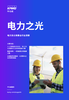 电力之光——电力及公用事业行业洞察
