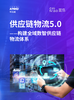 供应链物流5.0——构建全域数智供应链物流体系