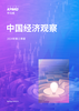 中国经济观察：2024年三季度