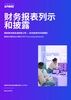 财务报表列示和披露——《国际财务报告准则第18号》
