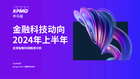 金融科技动向2024年上半年