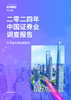二零二四年中国证券业调查报告
