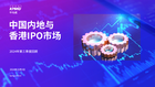 中国内地和香港IPO市场2024年第三季度回顾