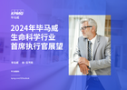 2024年毕马威生命科学行业首席执行官展望