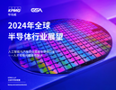 2024年全球半导体行业展望