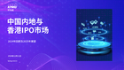 中国内地与香港IPO市场：2024年回顾及2025年展望