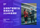 全球资产管理行业首席执行官2024年度调研