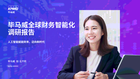 毕马威全球财务智能化调研报告