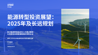 能源转型投资展望：2025年及长远规划