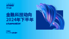 金融科技动向2024年下半年