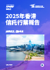 2025年香港信託行業報告