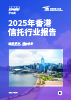 2025年香港信托行业报告