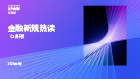 金融新规热读