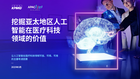 挖掘亚太地区人工智能在医疗科技领域的价值