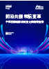 中关村国际前沿科技大赛趋势分析报告