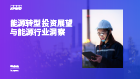 能源转型投资展望与能源行业洞察