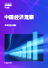 中国经济观察：2025年第二季度