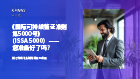 《国际可持续鉴证准则第5000号》（ISSA 5000）——您准备好了吗?
