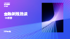 金融新规热读（4月刊）