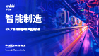 智能制造