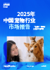 2025年中国宠物行业市场报告