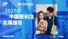 2025年中国便利店发展报告