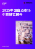 2025中国白酒市场中期研究报告