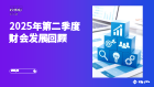 2025年第二季度财会发展回顾