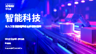 智能科技：以人工智能驱动数智化转型新蓝图