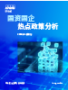 国资国企热点政策分析（2025年二季度刊）
