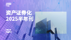 资产证券化2025半年刊