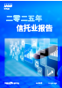 2025年信托业报告