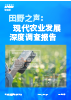 田野之声：现代农业发展深度调查报告
