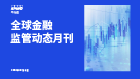 第六期：全球金融监管动态月刊（6月1日-7月31日）