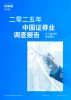 二零二五年中国证券业调查报告