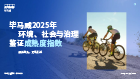 毕马威2025年环境、社会与治理鉴证成熟度指数