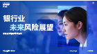 银行业未来风险展望