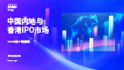 中国内地和香港IPO市场2025年第三季度回顾