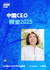 中国CEO調査2025