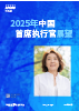 2025年中国首席执行官展望