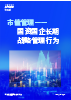 市值管理——国资国企长期战略管理行为
