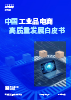 中国工业品电商高质量发展白皮书（2025）
