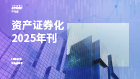 资产证券化2025年刊